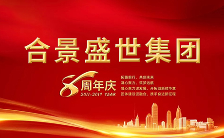 合景盛世集團八周年慶典活動圓滿落幕，快來看看誰是最強王者